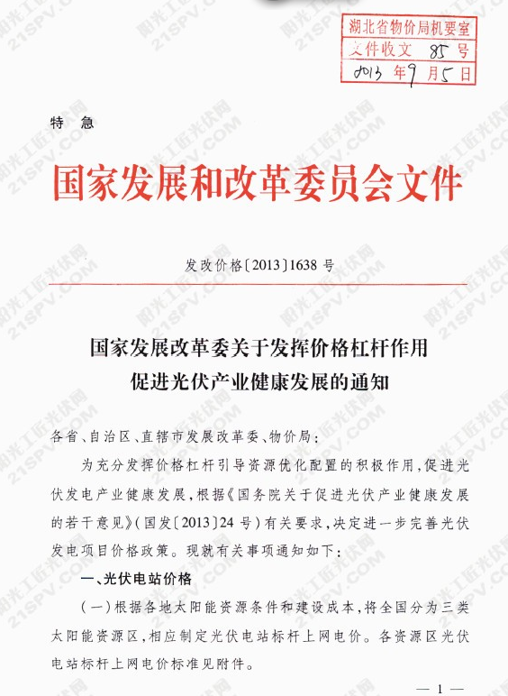 發改委關于促進光伏產業健康發展的通知